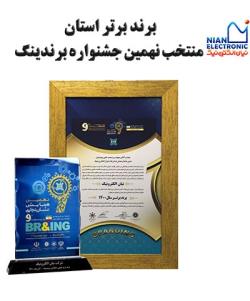 تندیس برند برتر استان منتخب نهمین جشنواره برندینگ